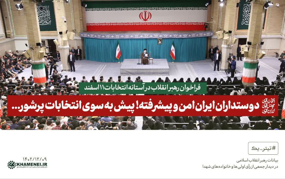 رهبر معظم انقلاب دیدار هزاران نفر رای اولی‌ها جمعی خانواده‌های شهدا تاکید کردند: