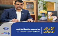 پیام رییس دانشگاه کاشان خصوص انتخابات ۱۱ اسفندماه ۱۴۰۲