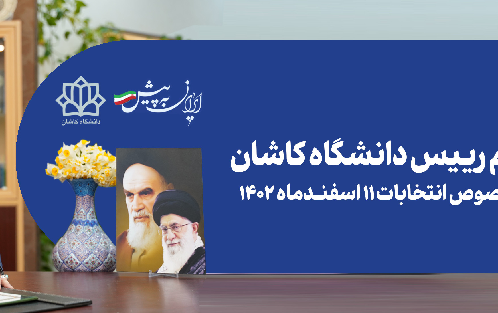 پیام رییس دانشگاه کاشان خصوص انتخابات ۱۱ اسفندماه ۱۴۰۲