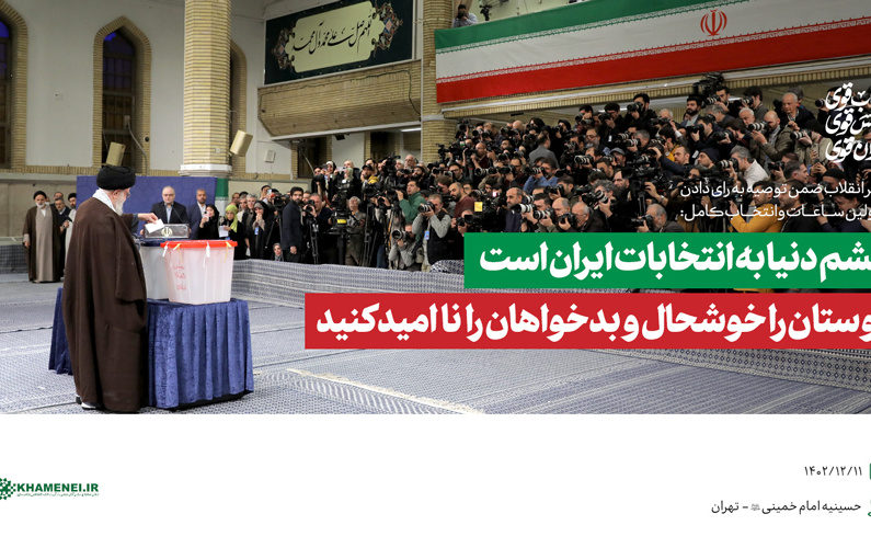 رهبر معظم انقلاب بعد انداختن رای خود صندوق سیار ۱۱۰ خطاب ملت ایران: