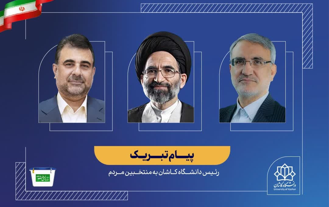 پیام تقدیر رییس دانشگاه کاشان برای حضور پرشور مردم دانشگاهیان انتخابات تبریک منتخبین منطقه کاشان آران بیدگل