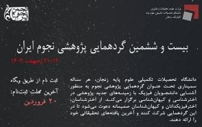 بیست ششمین گردهمایی پژوهشی نجوم ایران، ۱۹ تا ۲۱ اردیبهشت ۱۴۰۳ دانشگاه تحصیلات تکمیلی علوم پایه زنجان برگزار می‌شود