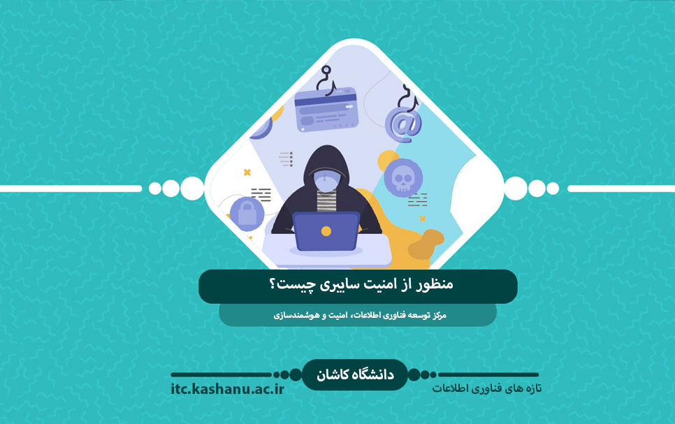 منظور امنیت سایبری چیست؟