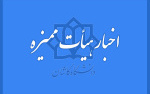 خبر جدید چهاردهمین نشست دوره هشتم هیئت ممیزه