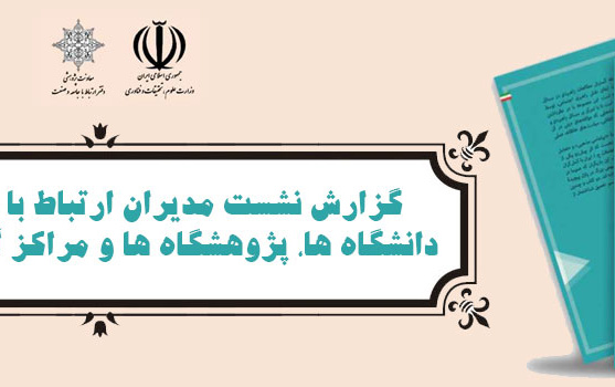 گزارش نشست مدیران ارتباط جامعه صنعت دانشگاه ها، پژوهشگاه ها مراکز آموزش عالی کشور
