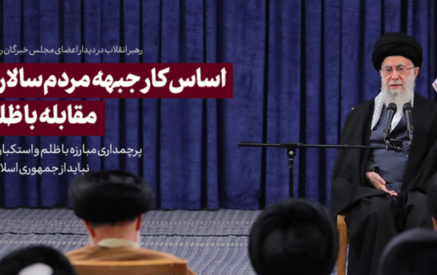 رهبر معظم انقلاب دیدار اعضای مجلس خبرگان رهبری تبیین کردند: