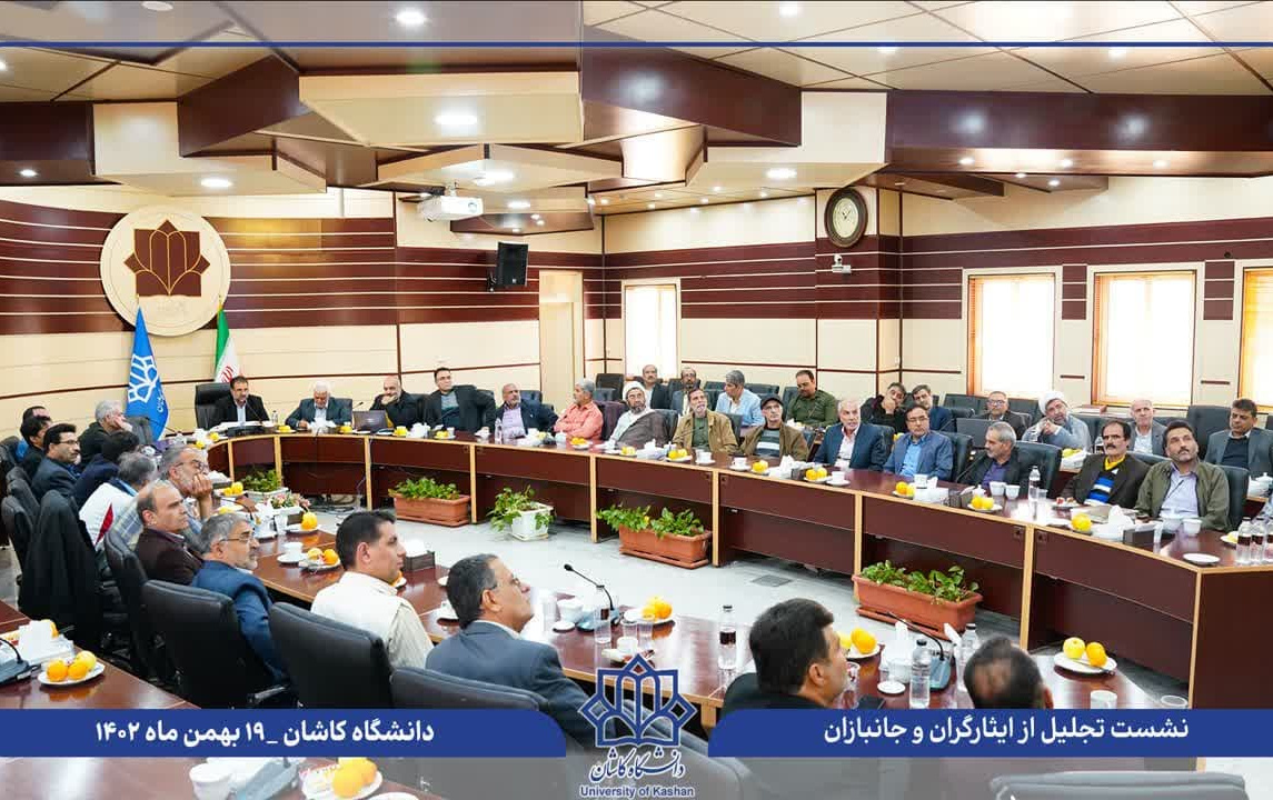 نشست تجلیل ایثارگران دانشگاه کاشان بزرگداشت روز شهید برگزار شد