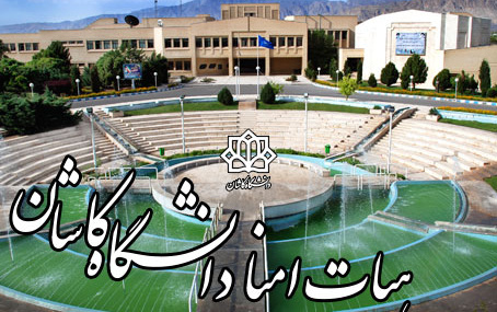 هجدهمین نشست هیأت امناء دانشگاه کاشان وزارت علوم، تحقیقات فناوری برگزار شد