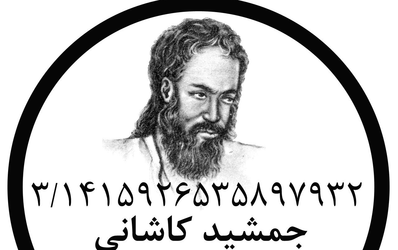 یادی جمشید کاشانی، اخترشناس ریاضیدان ایرانی روز جهانی عدد پی