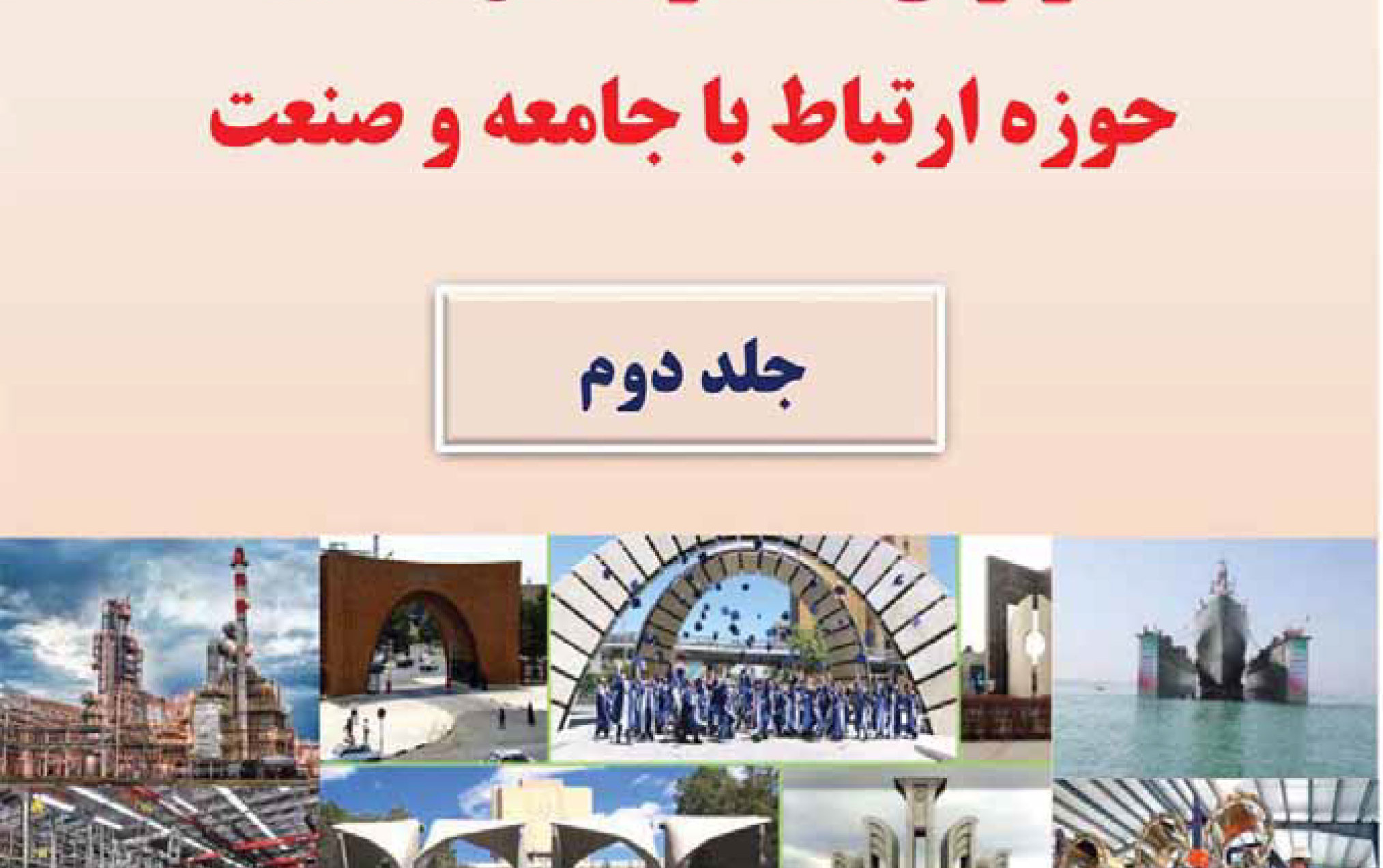گزارش عملکرد سال ۱۴۰۲ حوزه ارتباط جامعه صنعت