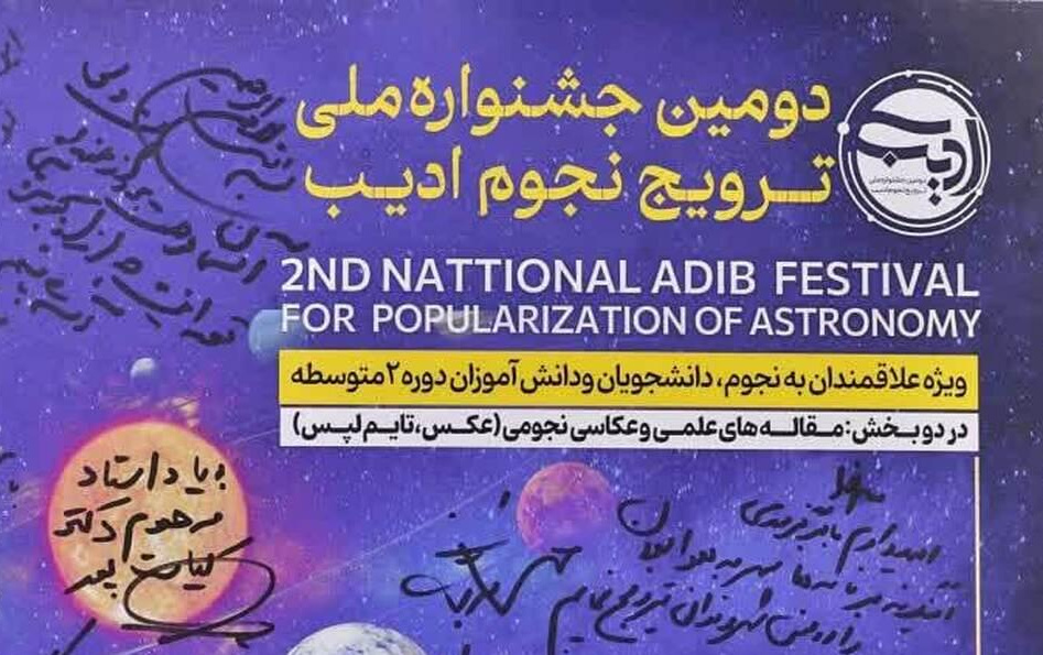 یاد پروفسور احمد کیاست‌پور، دومین دوره جشنواره ملی ترویج نجوم ادیب اردیبهشت ۱۴۰۳ برگزار می‌گردد