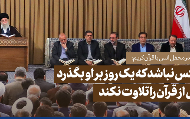 رهبر معظم انقلاب محفل انس قرآن تاکید کردند:
