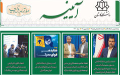 خبرنامه الکترونیکی شماره ۹۳- دی ماه ۱۴۰۲ دانشگاه کاشان