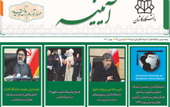 خبرنامه الکترونیکی شماره ۹۴- بهمن ماه ۱۴۰۲ دانشگاه کاشان