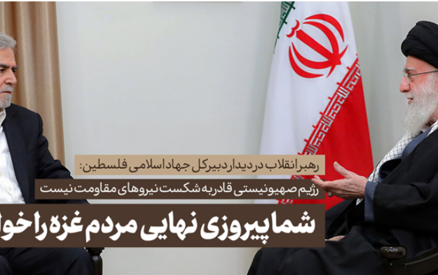 رهبر معظم انقلاب دیدار دبیرکل جهاد اسلامی فلسطین هیأت همراه تصریح کردند: