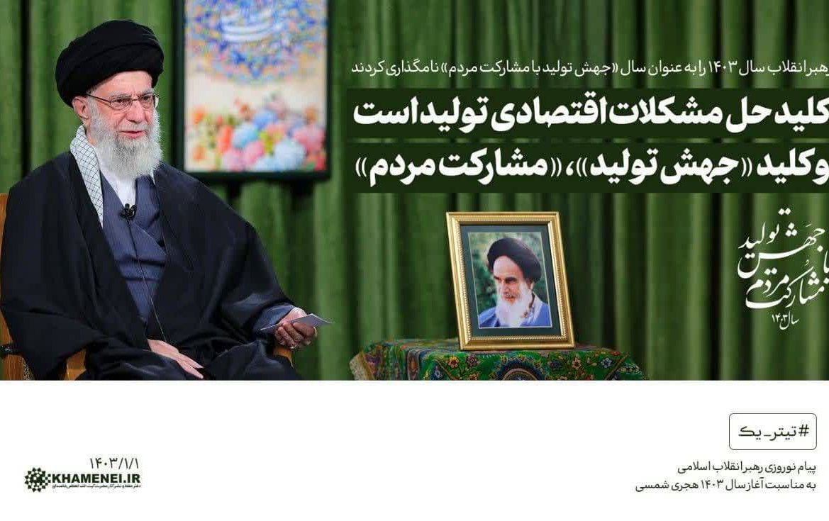 پیام نوروزی رهبر معظم انقلاب اسلامی مناسبت حلول سال جدید