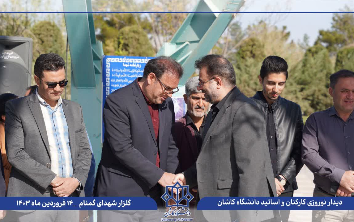 گزارش تصویری دیدار نوروزی اساتید کارکنان دانشگاه کاشان