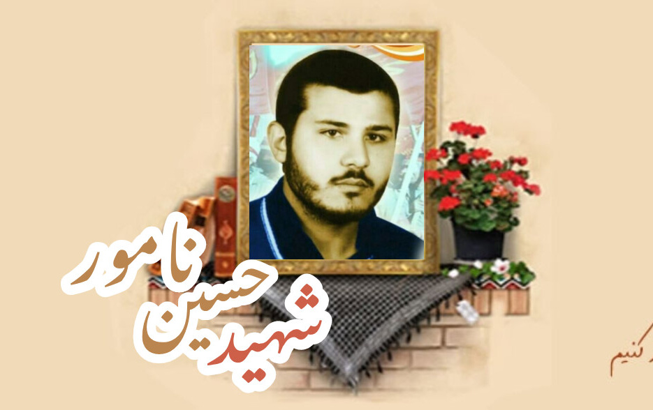 شهید حسین نامورسالگرد شهادت