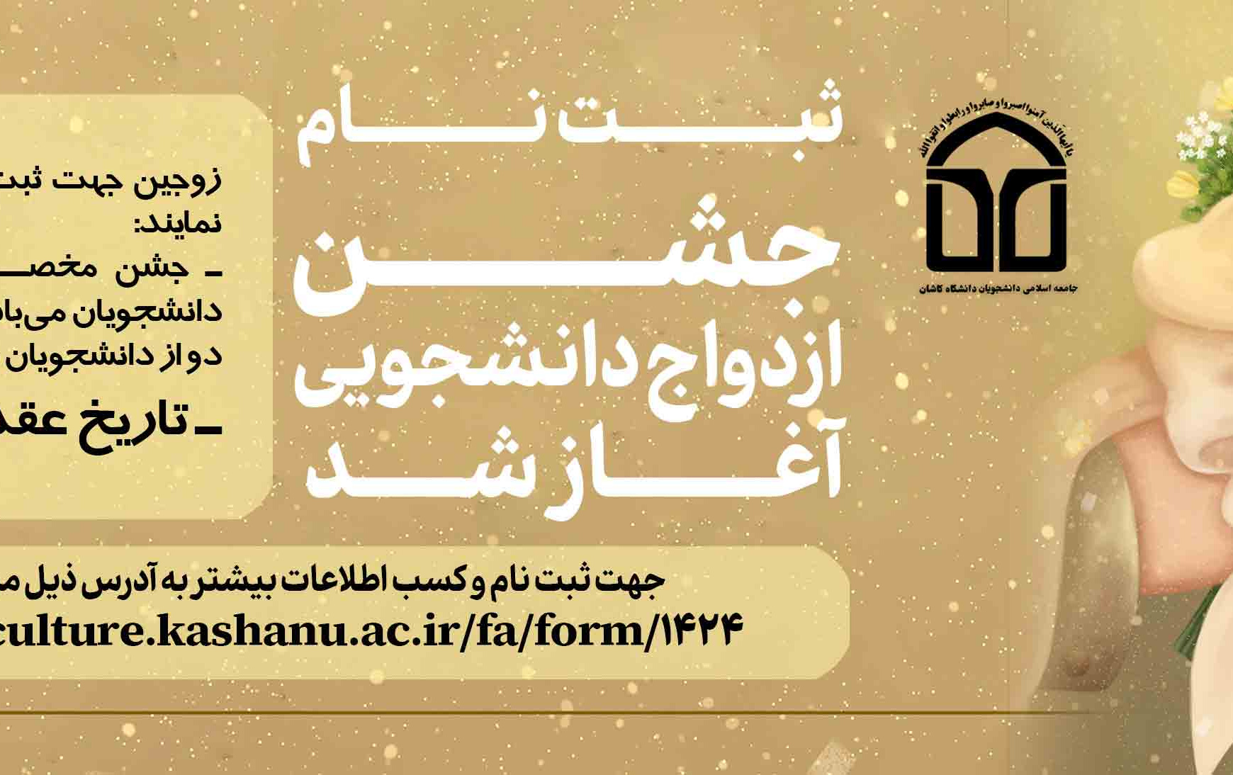 جشن ازدواج دانشجویی