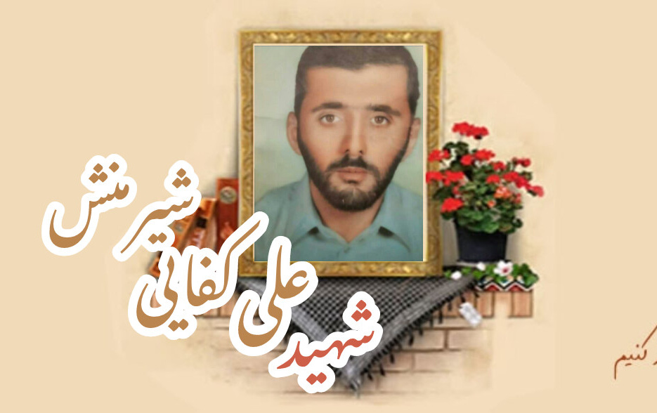 شهید علی کفایی شیرمنشسالگرد شهادت