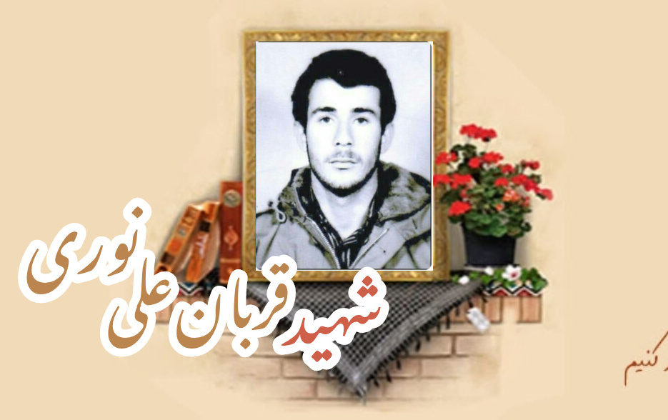 شهید قربان علی نوریسالگرد شهادت
