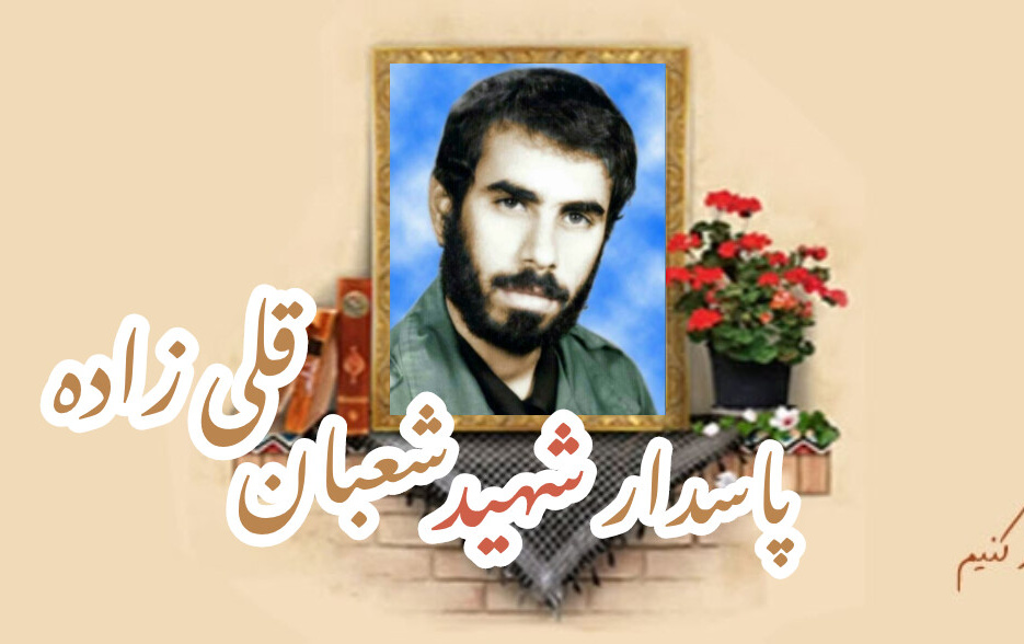 پاسدارشهید شعبان قلی زادهسالگرد شهادت