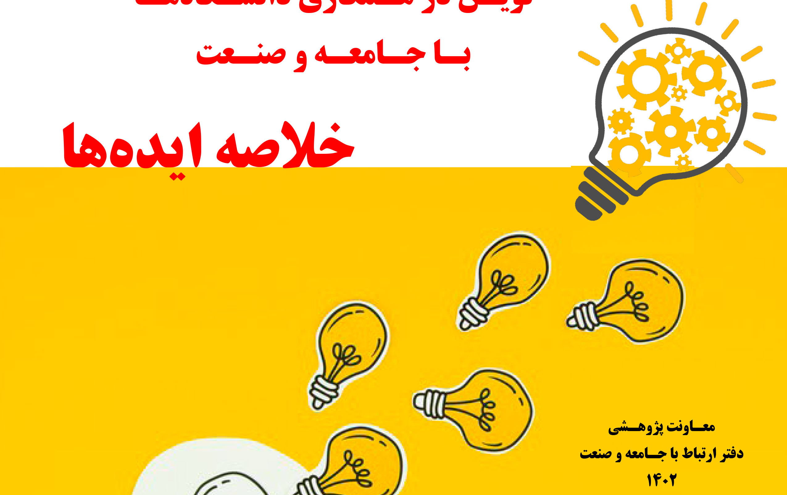 کتاب خلاصه ایده های پنجمین رویداد الگوها راهکارهای نوین