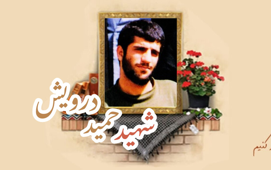 شهید حمید درویشسالگرد شهادت