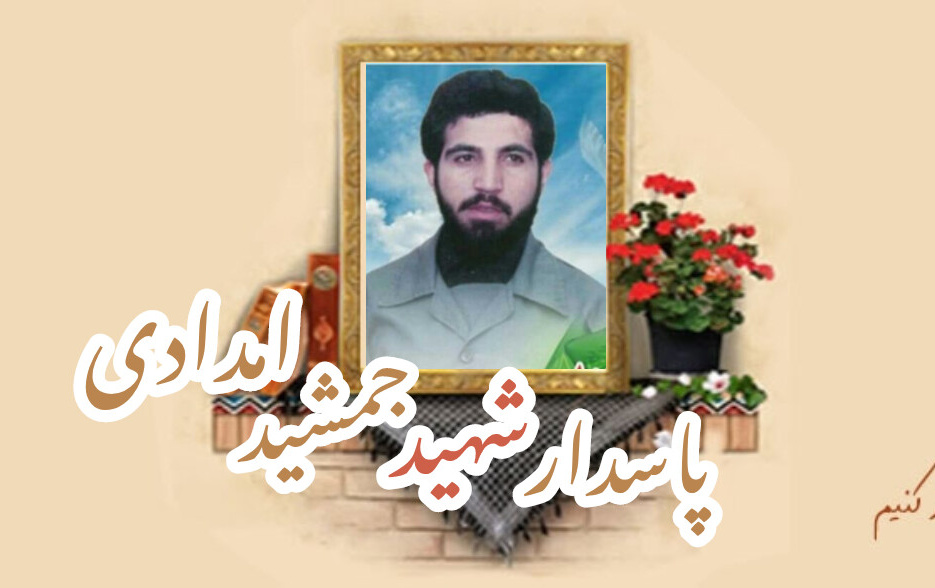 پاسدار شهید جمشید امدادیسالگرد شهادت