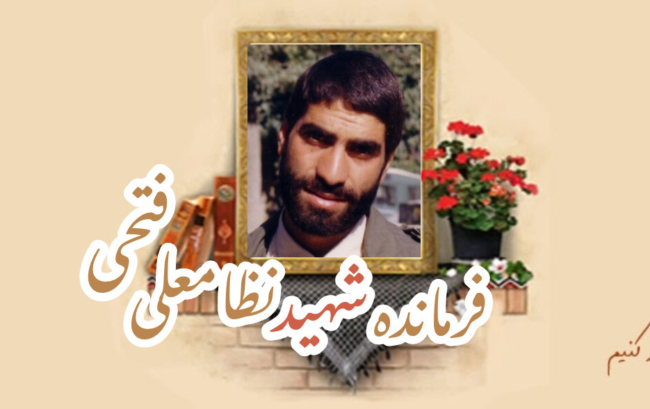 فرمانده شهید نظامعلی فتحیسالگرد شهادت