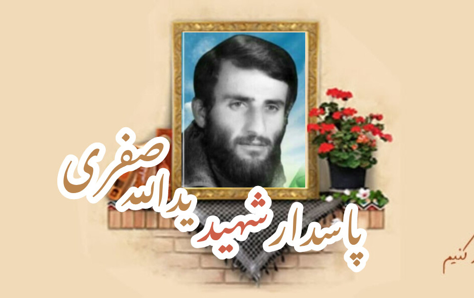 پاسدار شهید یدالله صفریسالگرد شهادت