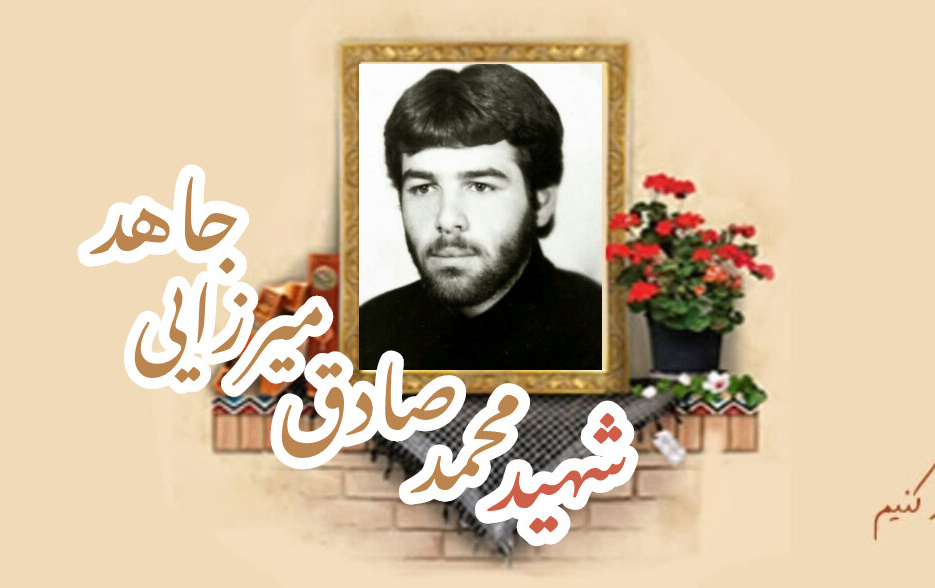 شهید محمدصادق میرزائی جاهدسالگرد شهادت
