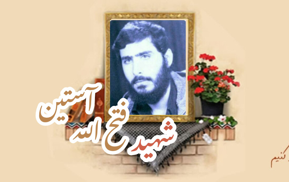 شهید فتح الله آستینسالگرد شهادت