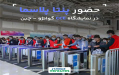 حضور شرکت دانش بنیان پنتا پلاسمای نمایشگاه cce ۲۰۲۴ شانگهای چین