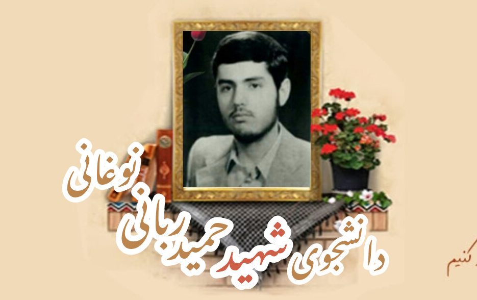 دانشجوی شهید حمید ربانی نوغانیسالگرد شهادت