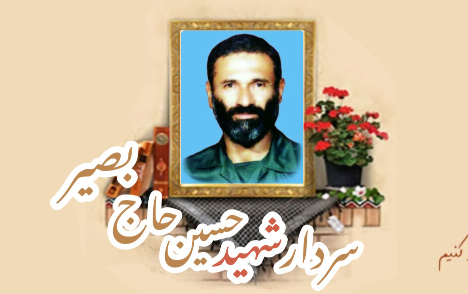 سردار شهید حسین حاج بصیرسالگرد شهادت