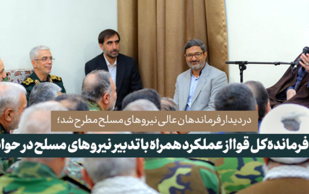 دیدار فرماندهان عالی نیروهای مسلح مطرح شد؛