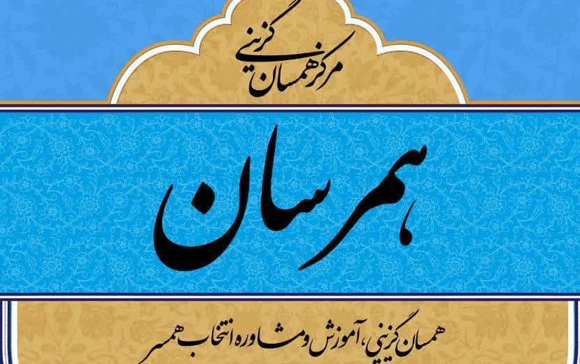 معرفی سامانه همرسان(همسان گزینی)