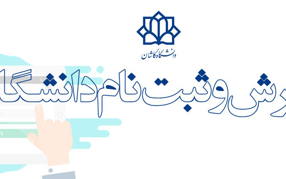 اداره پذیرش ثبت نام