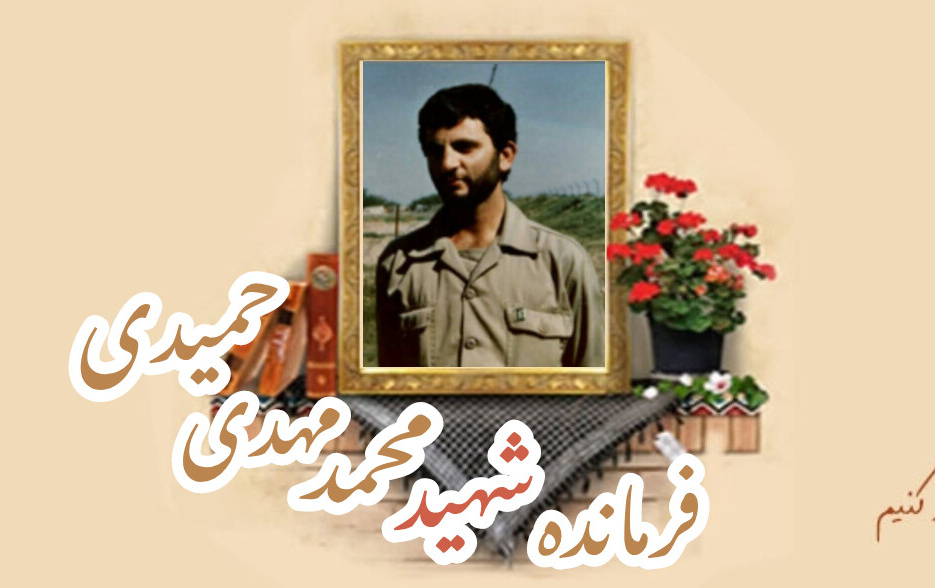 فرمانده شهید محمد مهدی حمیدیسالگرد شهادت