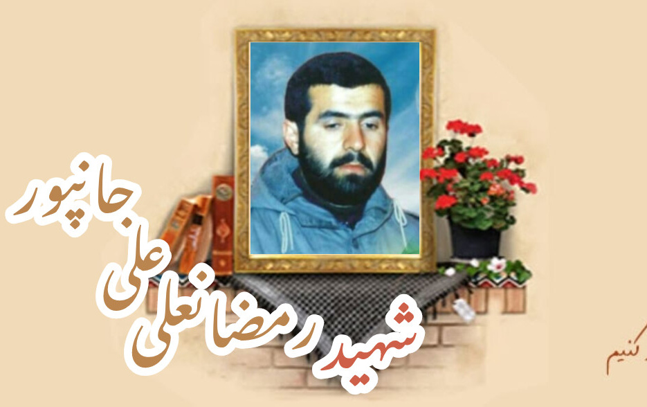 شهید رمضانعلی علی جانپورسالگرد شهادت