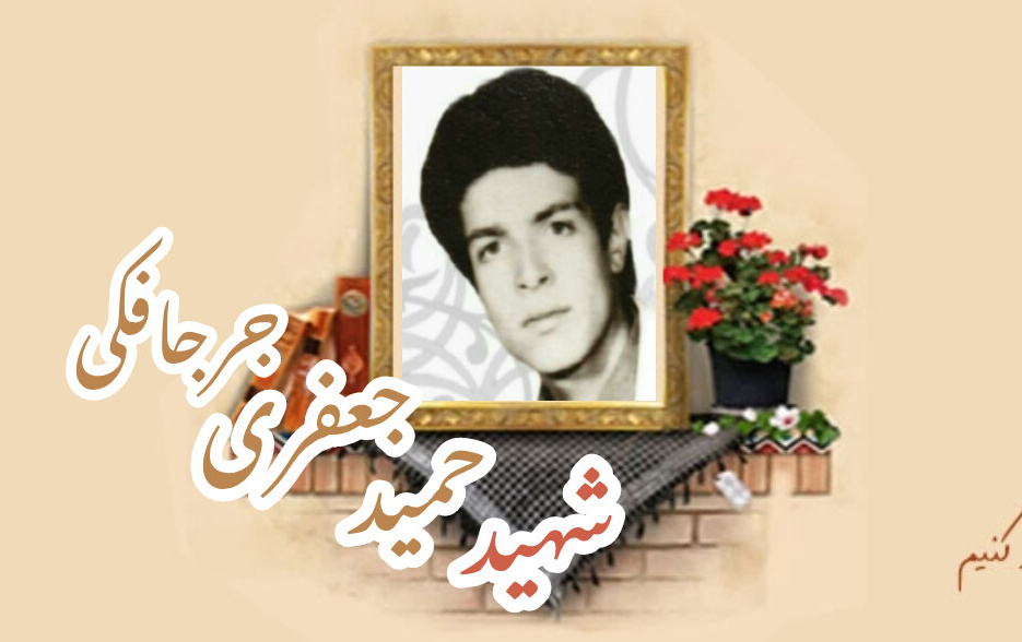 شهید حمید جعفری جرجافکیسالگرد شهادت