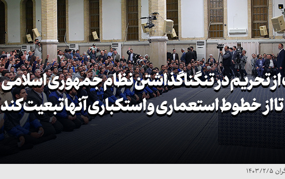 رهبر معظم انقلاب دیدار هزاران نفر کارگران تاکید کردند: