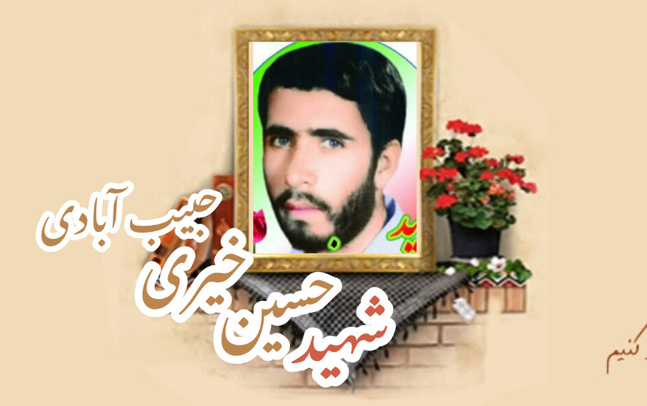 شهید حسین خیری حبیب آبادیسالگرد شهادت