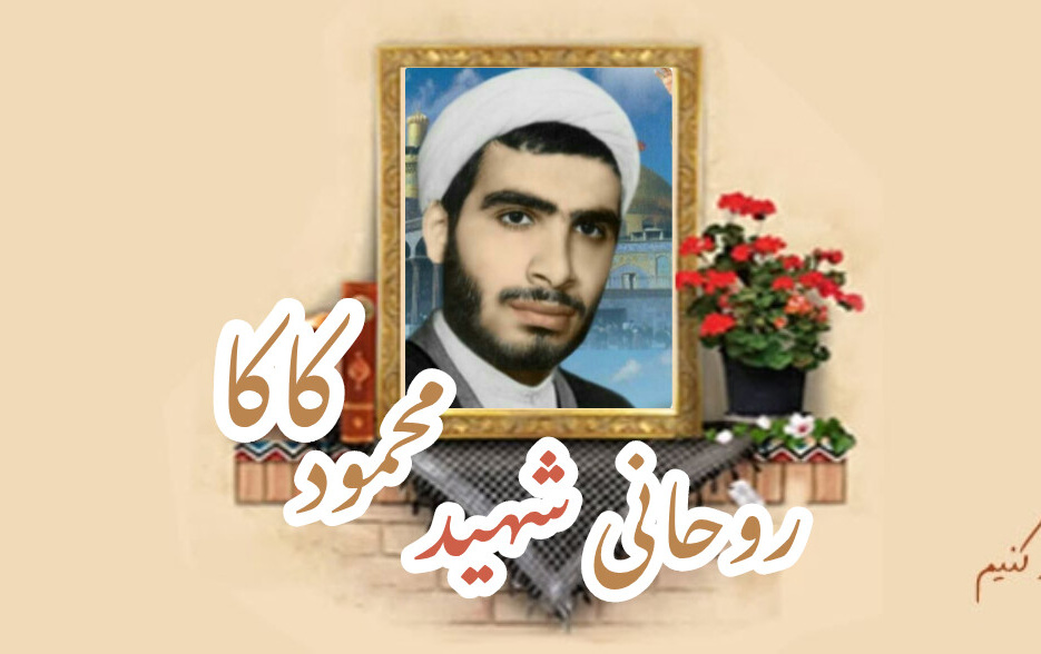 روحانی شهید محمود کاکاسالگرد شهادت