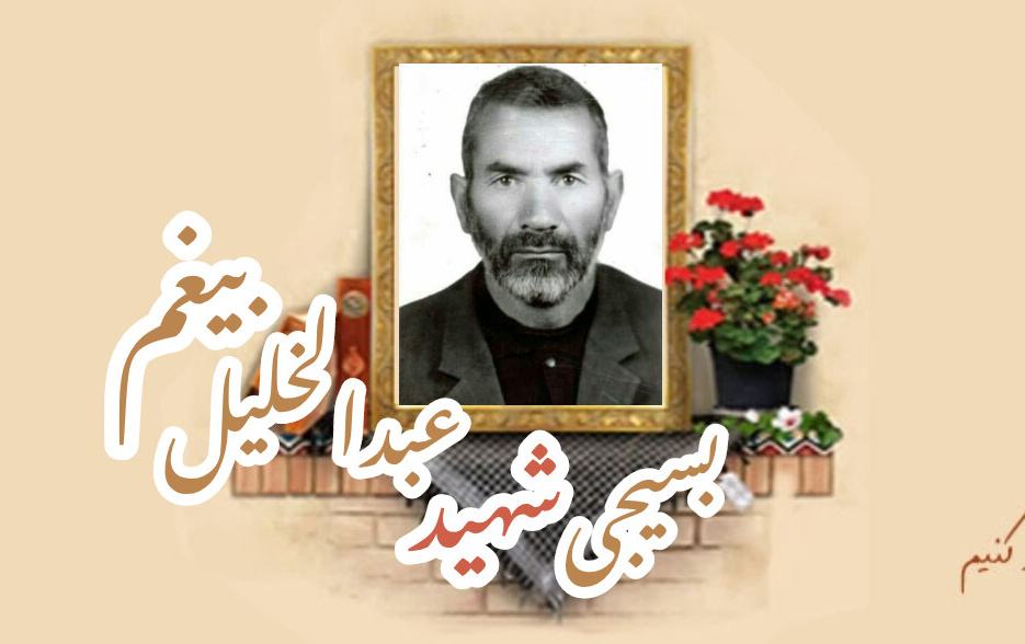 بسیجی شهید عبدالخلیل بیغمسالگرد شهادت