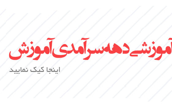 کارگاه های آموزشی دهه سرآمدی آموزش