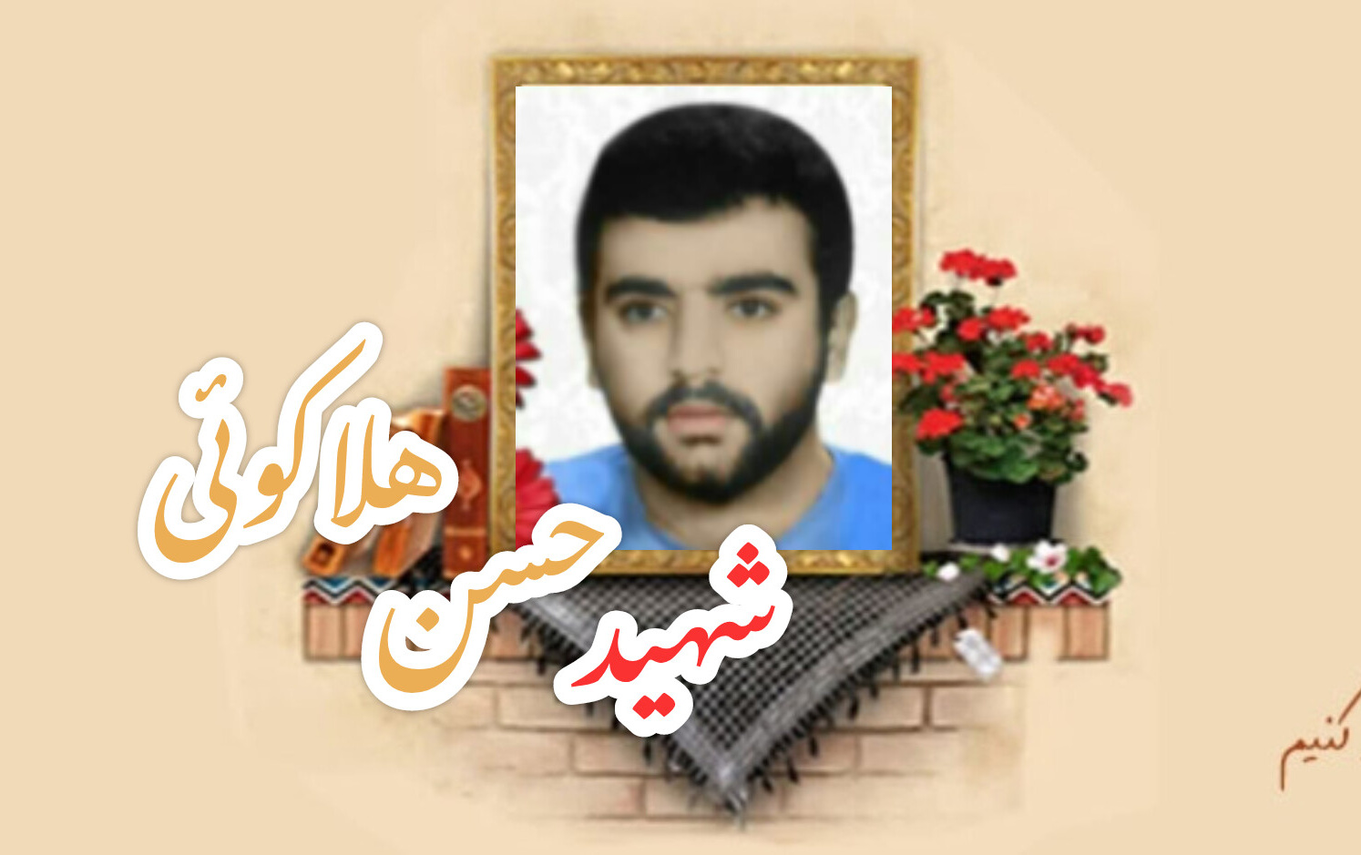 شهید حسن هلاکوئیسالگرد شهادت