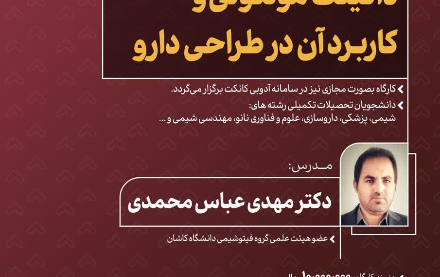 کارگاه آموزشی داکینگ مولکولی کاربرد آن طراحی دارو