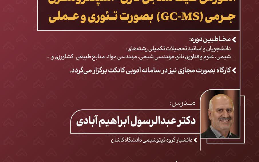کارگاه آموزشی طیف سنجی گازی- اسپکترومتری جرمی (gc-ms) بصورت تئوری عملی